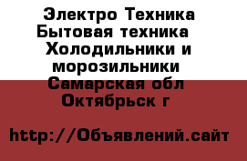 Электро-Техника Бытовая техника - Холодильники и морозильники. Самарская обл.,Октябрьск г.